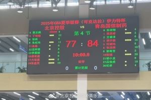 北控不敌青岛结束夏联可克达拉站 明日返回北京备战夏联青岛站